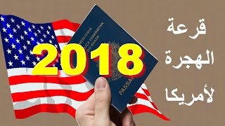 انطلاق التسجيــل وشروط جديدة للمشاركة بقرعة أمريكا 2018 !!