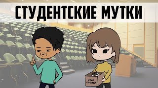 Студентские Мутки | 1 часть