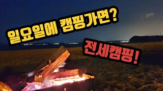 일요일에 캠핑가면 생기는 일? / 무의도 실미도해수욕장에서 렉스턴스포츠칸으로 차박하기 /차박지 추천 / truck camping in korea