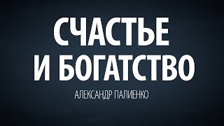 Счастье и богатство. Александр Палиенко.