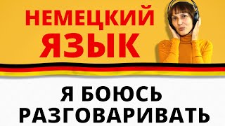 Я боюсь разговаривать на немецком языке. немецкий с Оксаной Васильевой