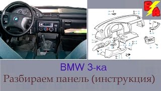 Разборка панели BMW 3, видео инструкция.