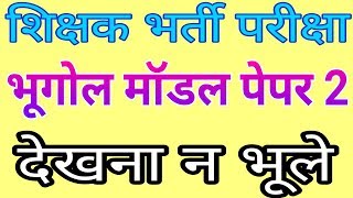 लिखित परीक्षा शिक्षक भर्ती | भूगोल मॉडल पेपर 2 | Geography Model Paper | Teacher Bharti