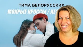 Реакция МАМЫ на Тима Белорусских - Мокрые кроссы + Незабудка. Два клипа - одна история