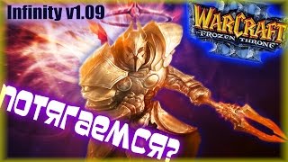 Warcraft 3 Frozen Throne - Карта Infinity v1.09! [НЕЧЕСТНЫЕ СРАЖЕНИЯ!]