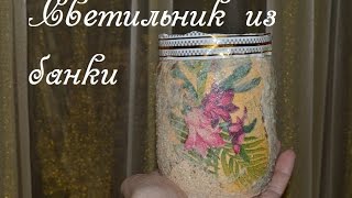 Светильник из банки. Мастер класс.