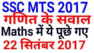 Maths SSC MTS 2017 Question asked || 22 September | SSC MTS EXAM | 1st shift, 2nd shift , 3rd shift