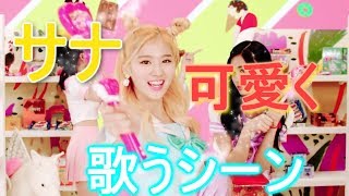 【TWICE】サナ　可愛く歌うシーン集！！