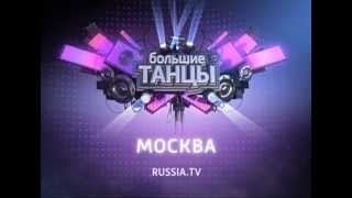 Кастинг телепроекта "Большие танцы"