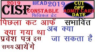 cisf head constable cut off 2019||cisf head constable cut off||cisf H.C.admit card