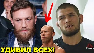 Хабиб удивил всех фанатов/Неожиданное заявление Хабиба о Серроне/Где смотреть UFС 246