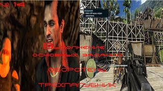 Стрим, по  прохождению Far Cry 3► # 14  Выполнение основных заданий: Оборотень и Трёхпалубник!!