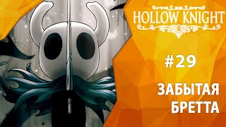Прохождение Hollow Knight #29 - Забытая Бретта