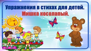 Упражнения в стихах для детей. Мишка косолапый.//Физкультминутка в стихах.