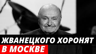 Последние приготовления к похоронам Михаила Жванецкого