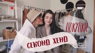 HAUL: СЕКОНД ХЕНД ПОКУПКИ З МОЇМ ХЛОПЦЕМ