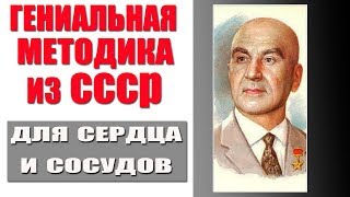 СУПЕР МЕТОДИКА от Академика СССР / Для Сердца и Сосудов!