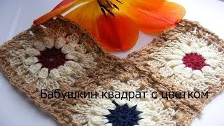 Как связать бабушкин квадрат с цветком