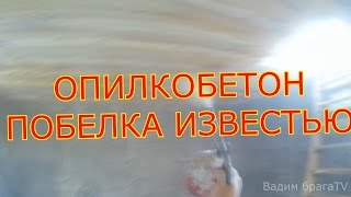 МАСТЕРСКАЯ ИЗ ОПИЛКОБЕТОНА Ч.5.КАК ПОБЕЛИТЬ СТЕНЫ ИЗВЕСТЬЮ.