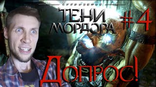 Middle-earth: Shadow of Mordor - Истребление капитанов! #4