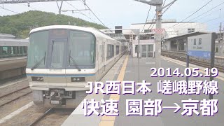 2014.05.19 JR西日本 嵯峨野線 快速 園部→京都【フルHD 前面展望】