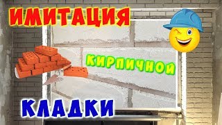 Имитация кирпичной кладки , самый простой способ !!!