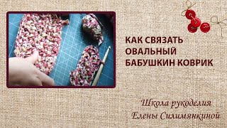Как связать овальный бабушкин коврик
