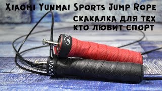 Xiaomi Mi Yunmai Sports Jump Rope II Скакалка для спортсмена