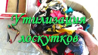 ЧТО ДЕЛАТЬ С ОСТАТКАМИ ТКАНИ? УТИЛИЗАЦИЯ ЛОСКУТКОВ/ИДЕЯ