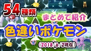 【ポケモンGO】色違いポケモン54種類まとめて紹介。Pokemon Go Shiny Must Watch!