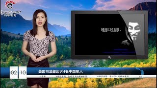 美国政府可能将对外国留学生实施新的限制措施  | 中美冲突再次升级：美国司法部起诉4名中共军人 |   德国的华为之争接近尾声（《万维读报》20200210-03 HTXJ）
