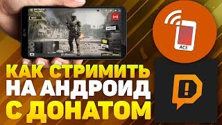 КАК СТРИМИТЬ С ДОНАТОМ НА АНДРОИД? НАСТРОЙКА ACE LIVE STREAMING 2019
