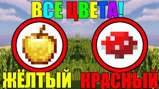Как собрать все цвета в майнкрафт?