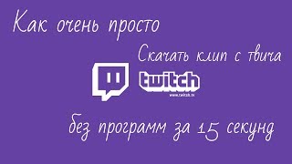 Скачать клип с твича(за 15 сек)