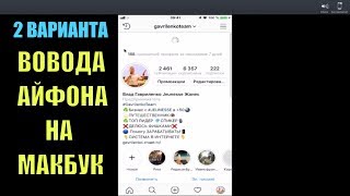 Как вывести изображение Iphone на экран MacBook/ Айфон и МакБук