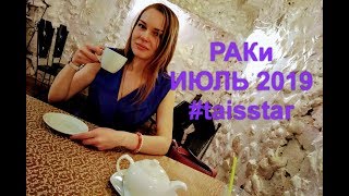 Гороскоп на Июль 2019 Раки/Ты да Я, да наши Деньги