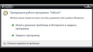 ? Прекращена работа программы Fallout3