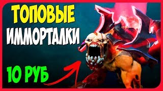 Топ 5 дешевых имморталок.Иморталки за копейки дота 2.Дешевые сеты дота 2.