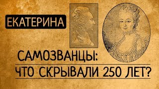 ЕКАТЕРИНА.САМОЗВАНЦЫ: ЧТО ОТ НАС СКРЫВАЛИ 250 ЛЕТ?