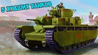 САМЫЕ БЕСПОЛЕЗНЫЕ ТАНКИ ВТОРОЙ МИРОВОЙ ВОЙНЫ ТОП 5