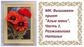 МК. Вышиваем принт "Алые маки". Часть 1. Листики (новый способ).