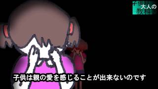 子供科大人の教科書｢２種類の愛～親の愛を感じる事が出来ない理由～｣