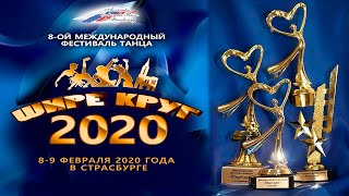 Победитель VIII-го Международного фестиваля танцев Шире круг 2020 в Страсбурге