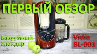 Самый честный обзор на первый в России вакуумный блендер VIDIA (Hanssem Ozen)