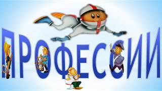 Учим профессии / Профессии в стихах / Развивающее видео о профессиях для детей / Мир профессий
