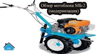 Мотоблок МБ-2 (модернизация мотоблока)