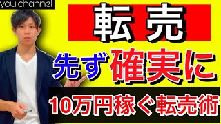 【物販/初心者】転売で確実に月１０万円稼ぐコツ