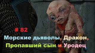 Прохождение The Witcher 3: Wild Hunt Морские дьяволы, Дракон, Уродец # 82