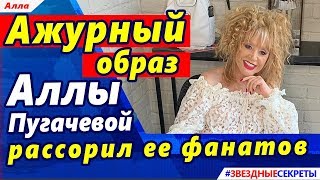«Ажурный» образ Пугачевой рассорил ее фанатов