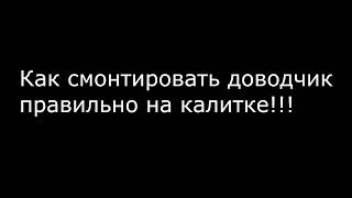 Монтаж доводчика своими руками!